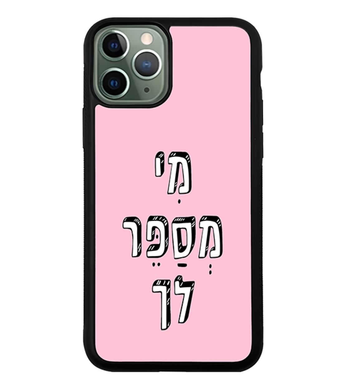 כיסוי פלאפון מי מספר לך