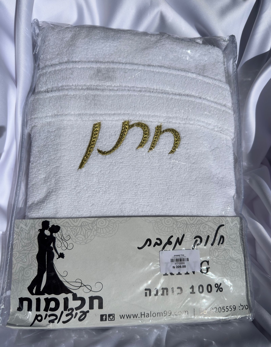 חלוק מגבת חתן