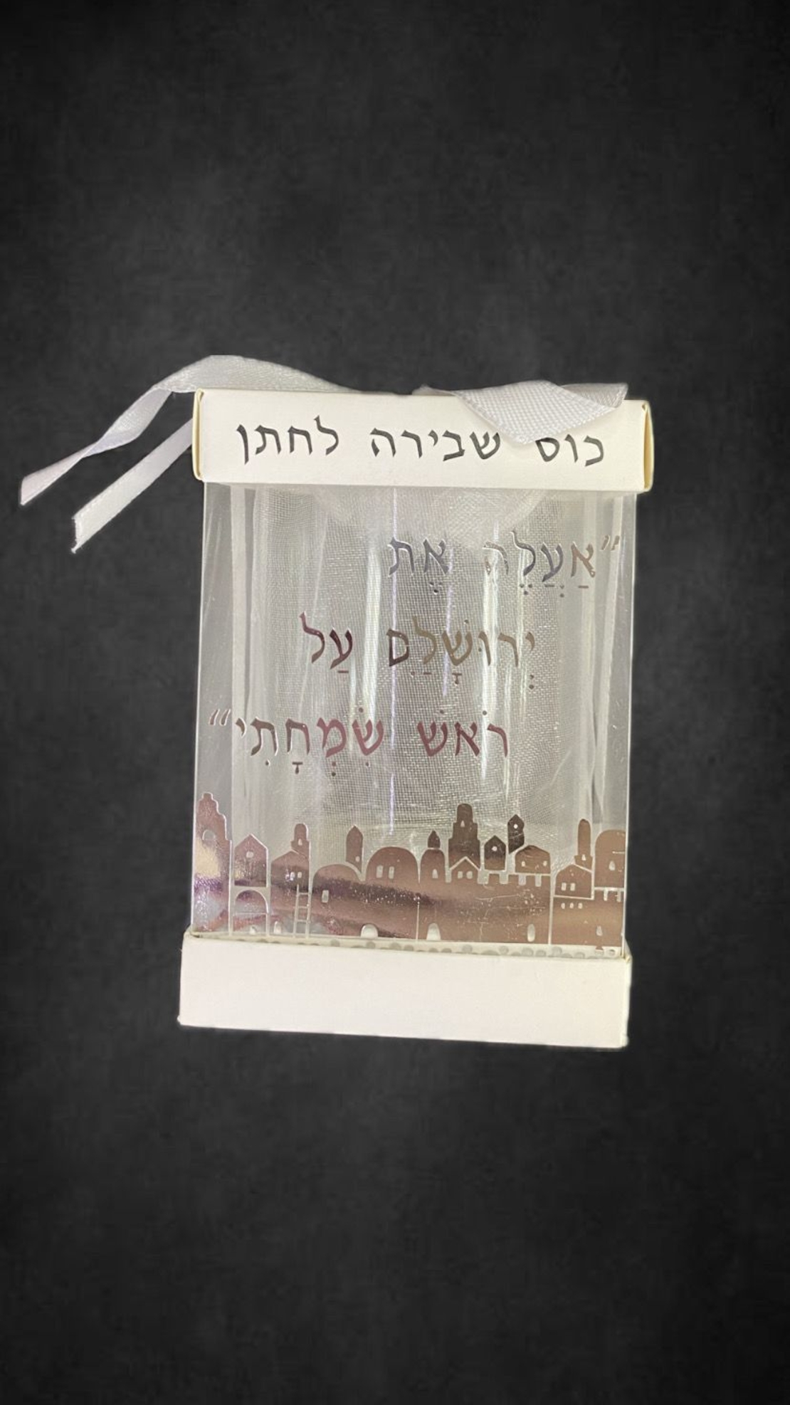 כוס שבירה לחתן