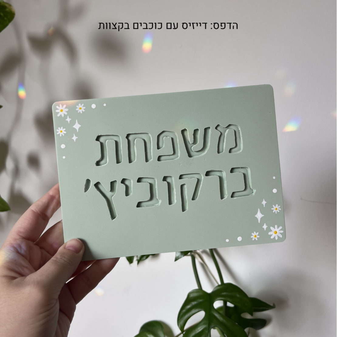 שלט לדלת הבית