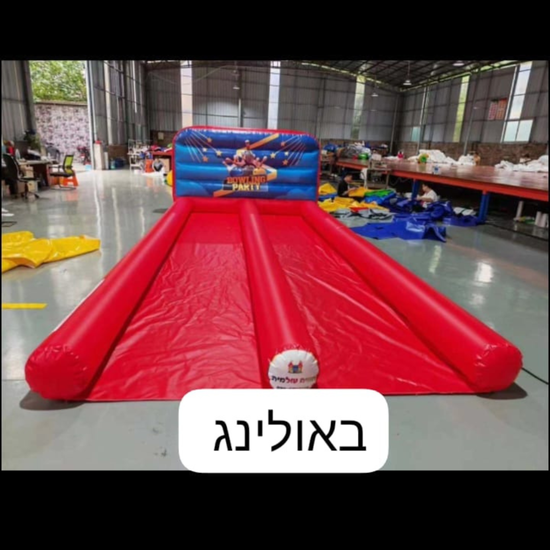 באולינג מתנפח 2 מסלולים להשכרה