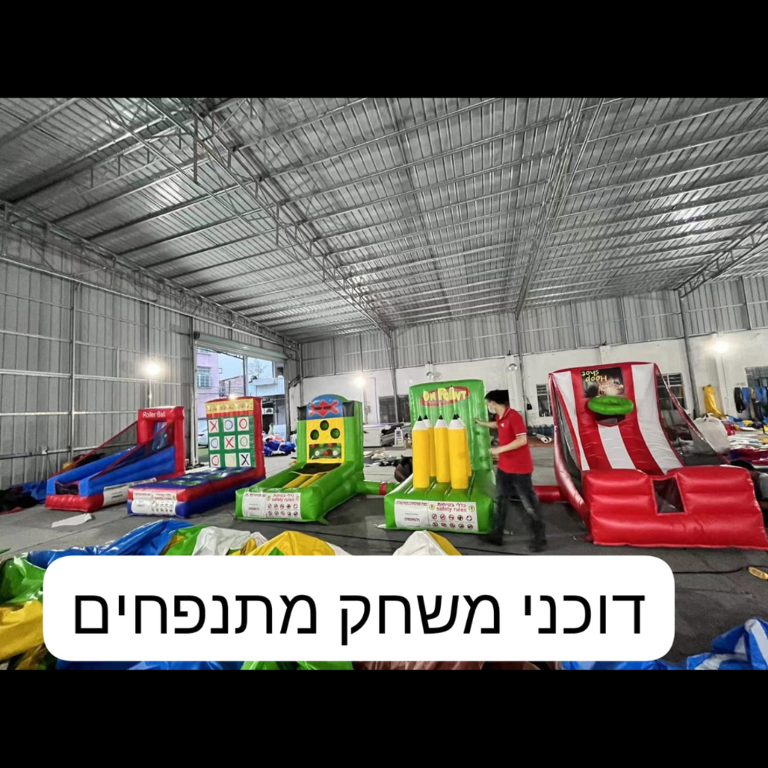 דוכני משחק מתנפחים להשכרה!!