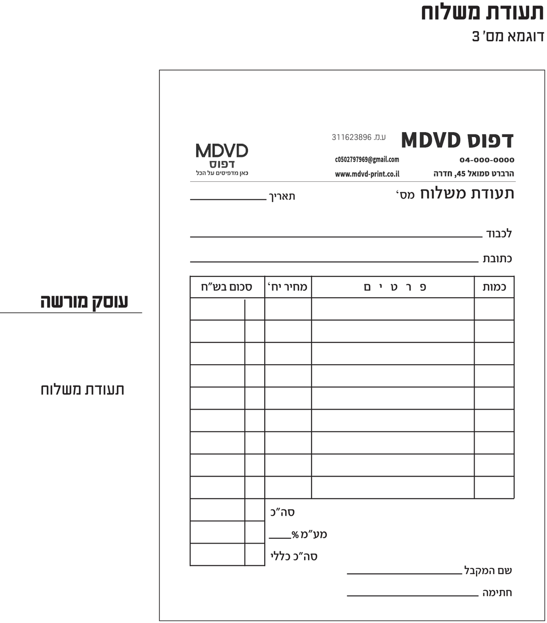 תעודת משלוח A5 עשר פנקסים מקור + 2 העתקים