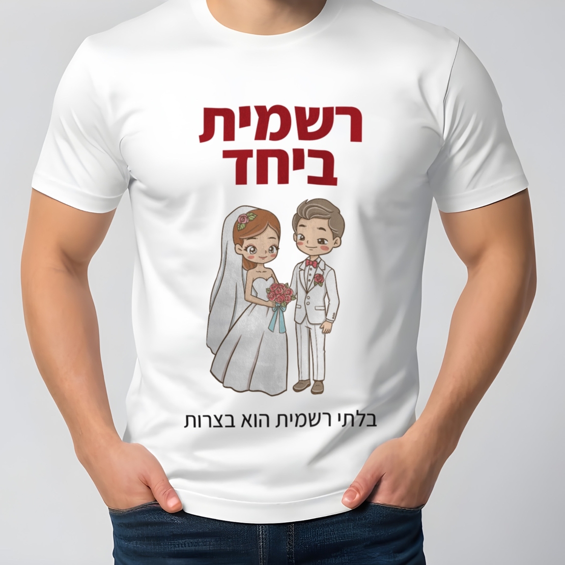 הדפסה על חולצות לחתונה