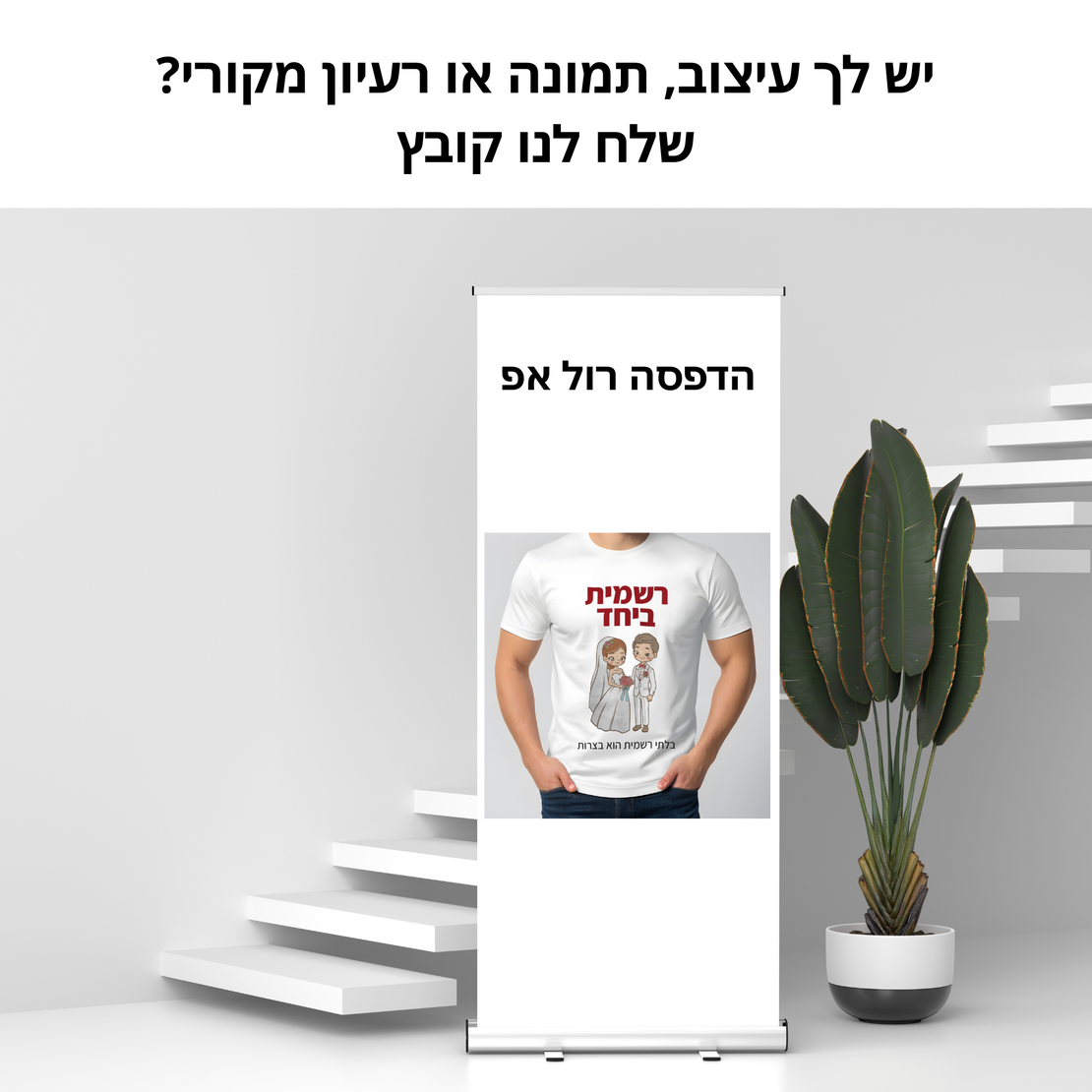 הדפסה רול אפ