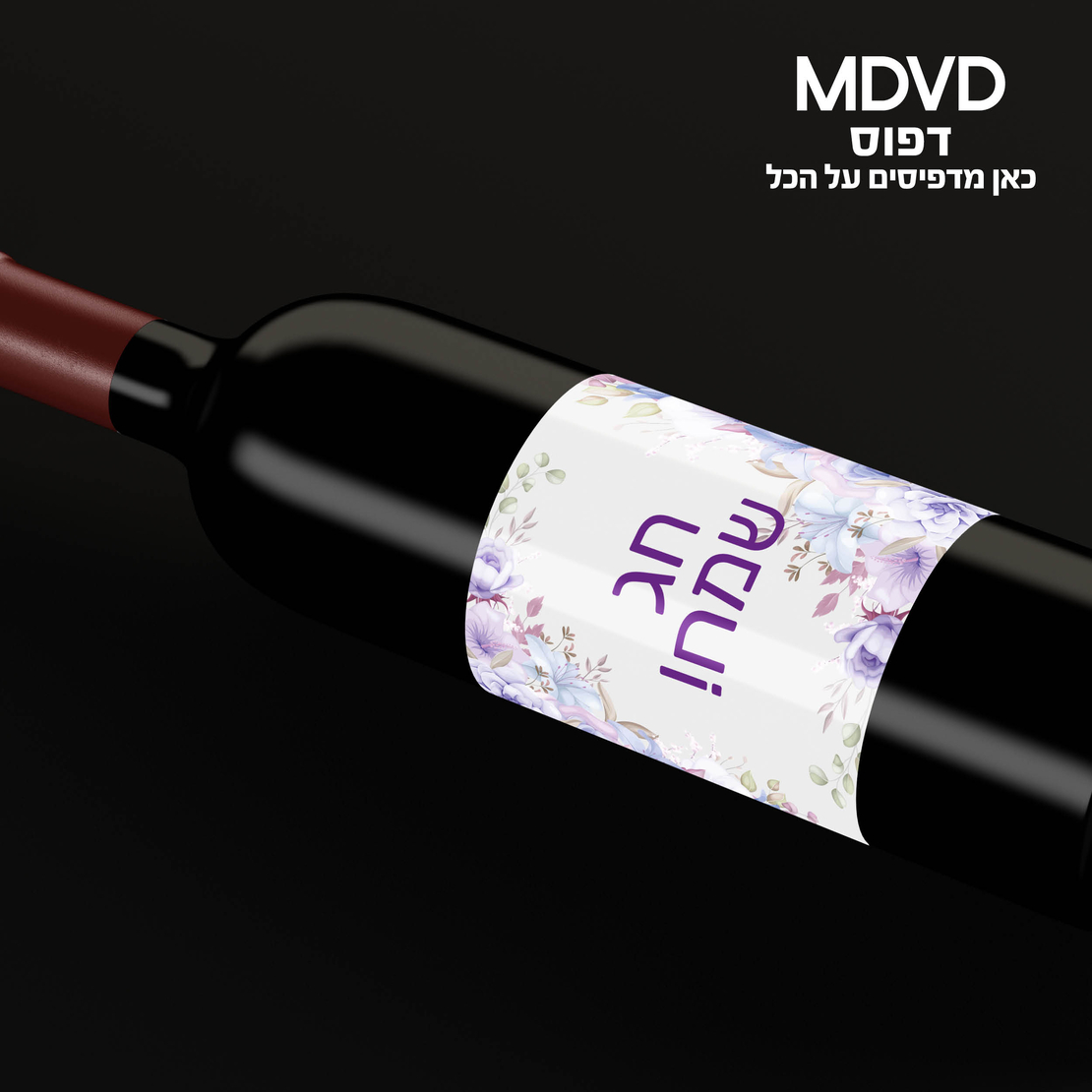 מדבקות בעיצוב אישי לבקבוק