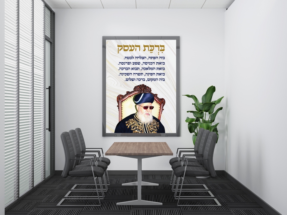 הדפסה על קנבס – דת – ברכת העסק – הרב עובדיה יוסף