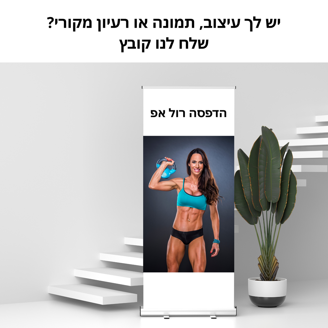 הדפסה רול אפ