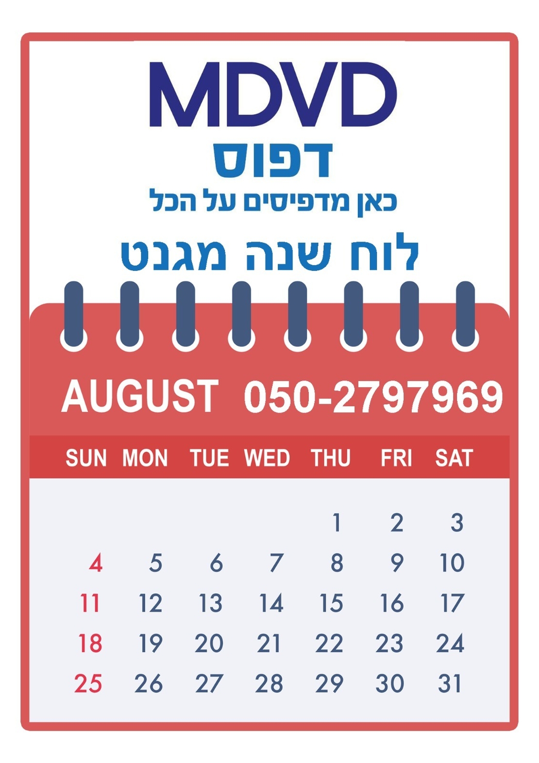 הדפסת לוחש שנה מגנט 10/10 ספירלה. 500 יחידות