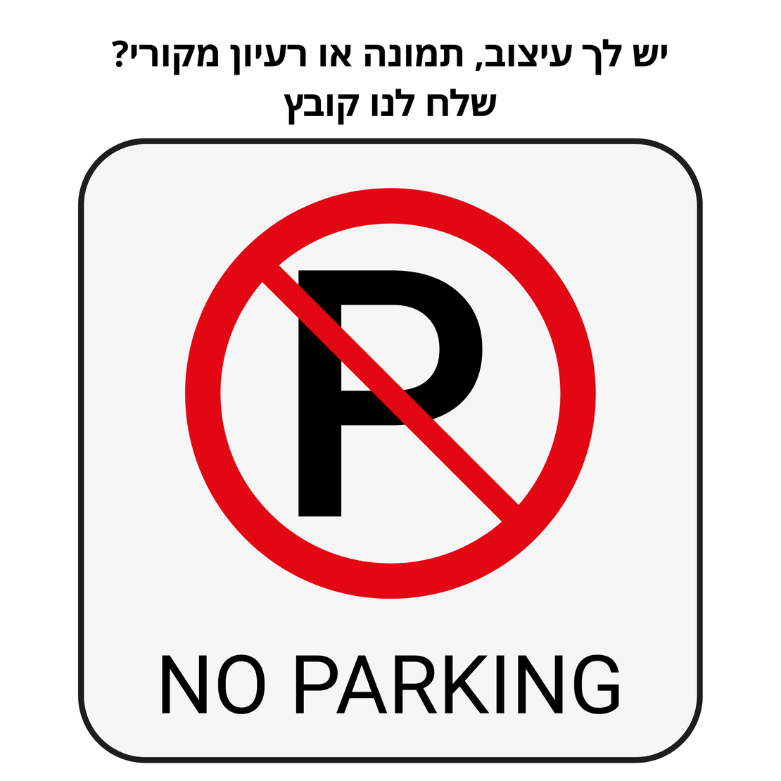 שלטי חניה