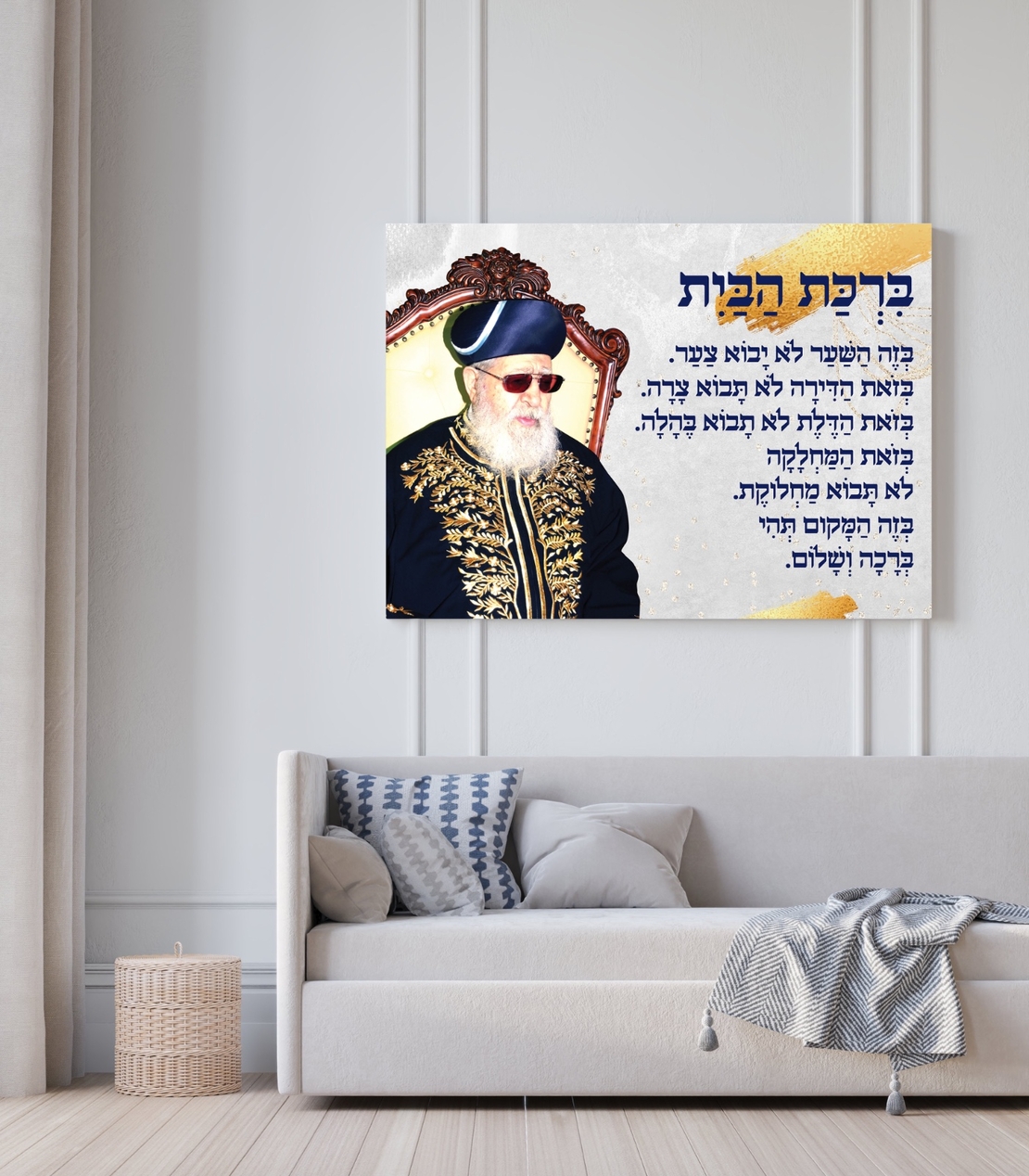 הדפסה על קנבס – דת – ברכת הבית – הרב עובדיה יוסף