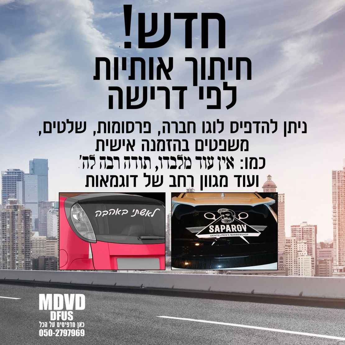 מדבקות לרכב בעיצוב אישי - חלון אחורי