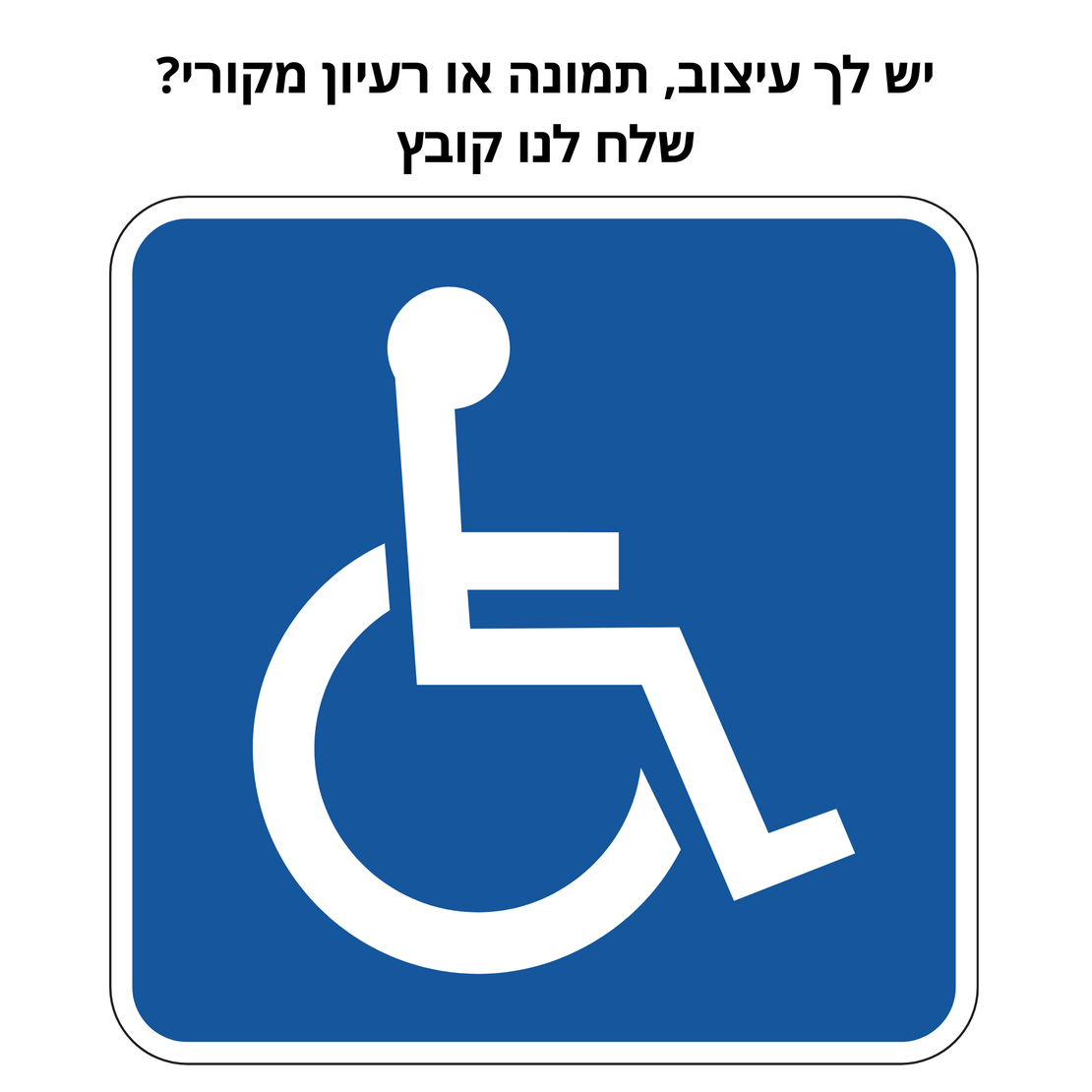 שילוט לנכים