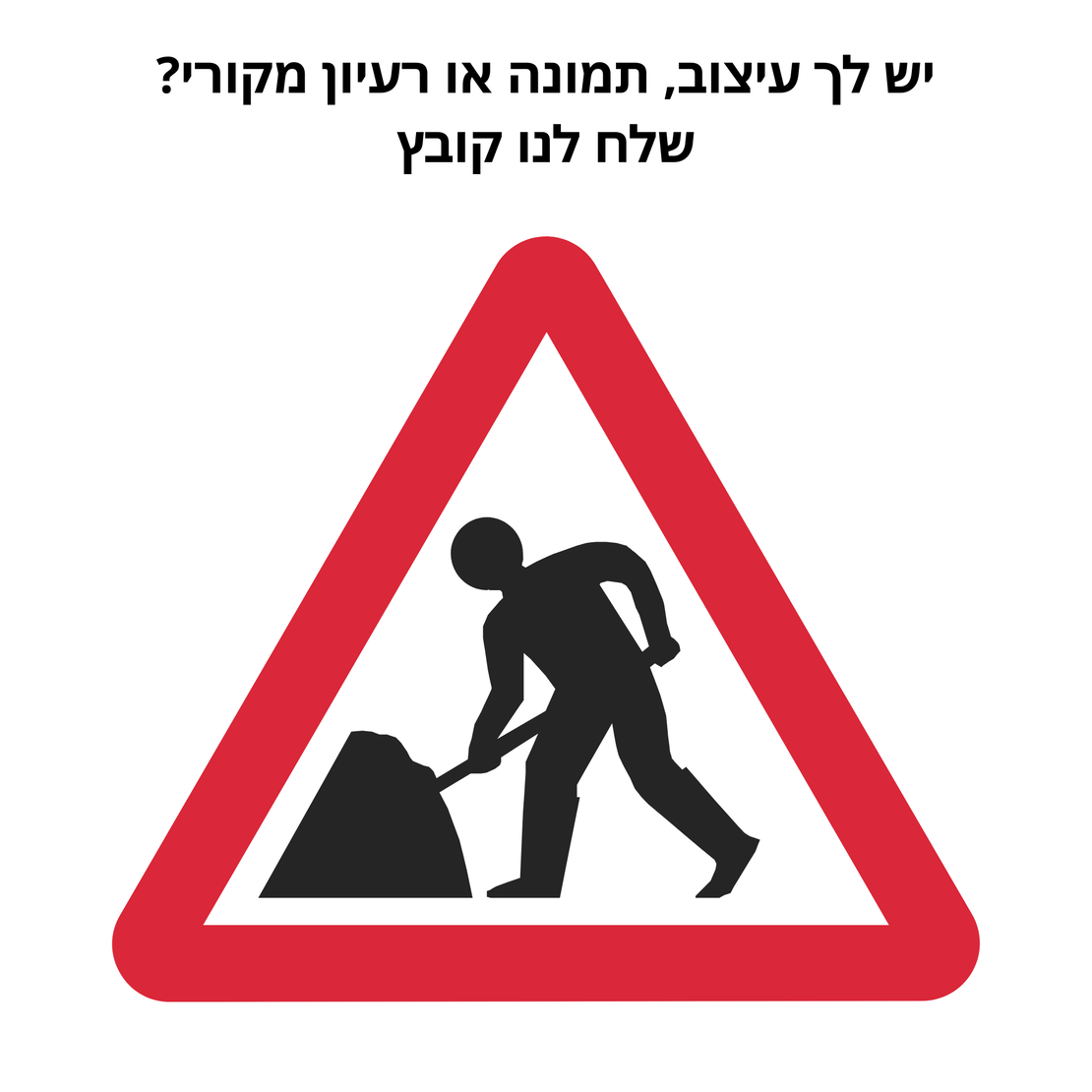 שלטים לאתרי בניין/קבלנים