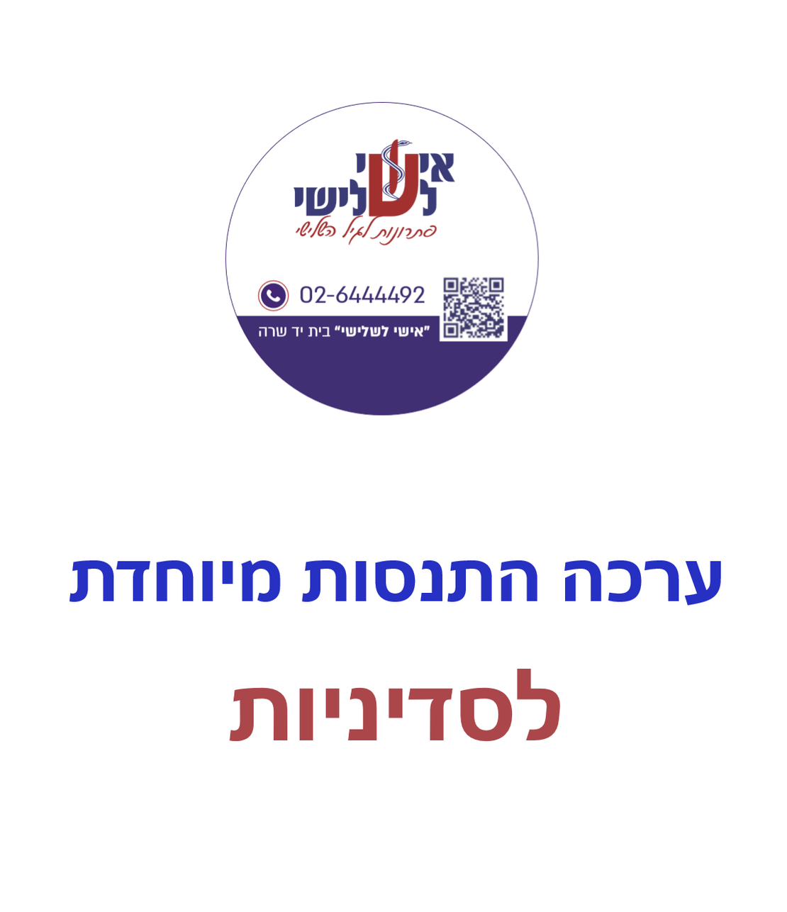 ערכת התנסות מיוחדת לסדיניות - אישי לשלישי