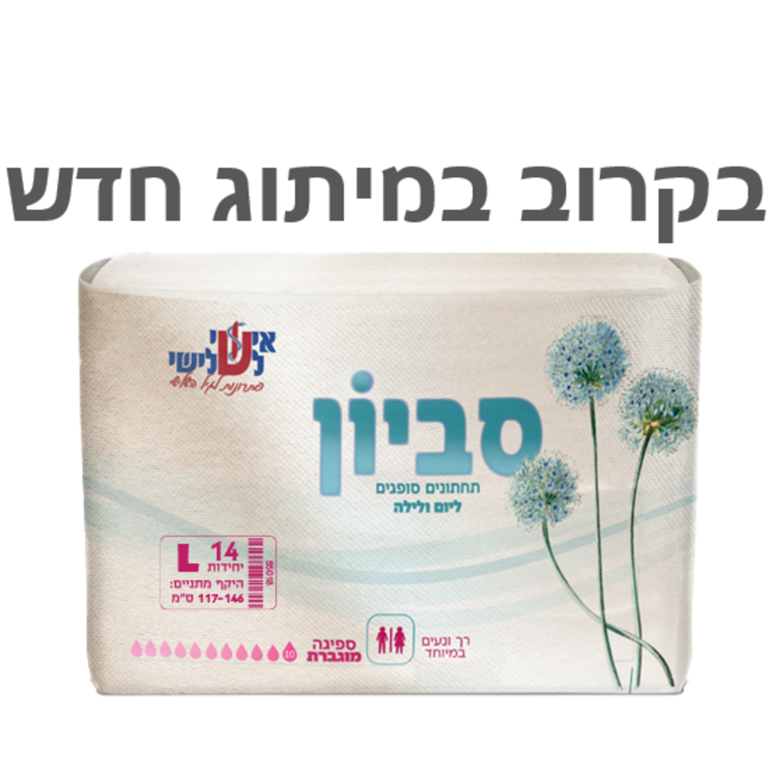 תחתוני ספיגה, לגברים ולנשים, י.ש.מ, מידה L, ספיגה גבוהה מאוד, 16 יח' - (בקרוב במיתוג חדש)
