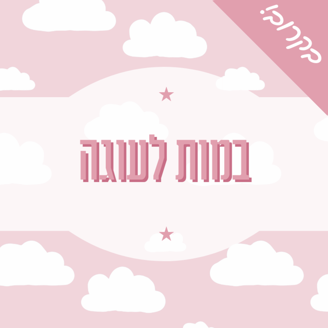 במות לעוגה