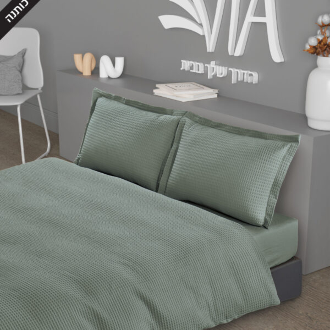 סט מצעים יחיד WAFFLE