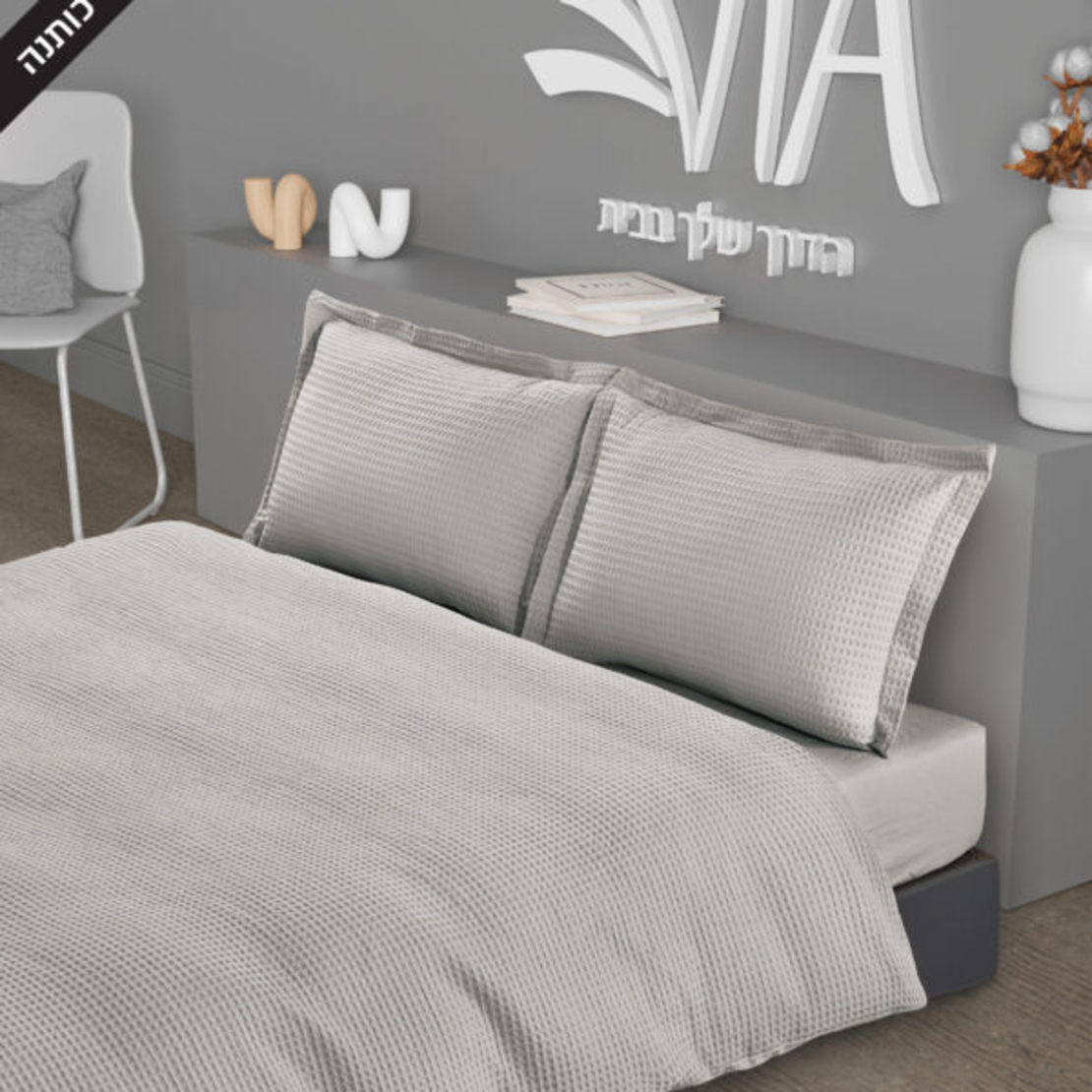 סט מצעים יחיד WAFFLE