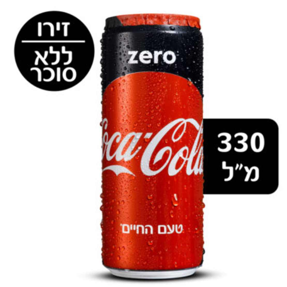 קוקה קולה זירו פחית 330 מייל
