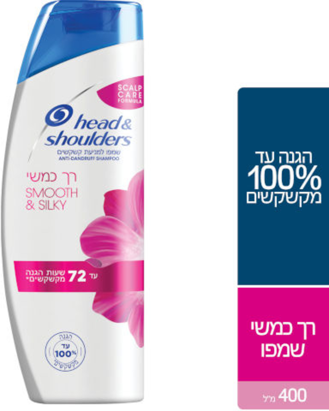 הד אנד שולדרס שמפו לשיער רך כמשי