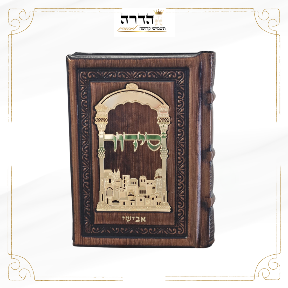 סידור מפואר מעור אמיתי