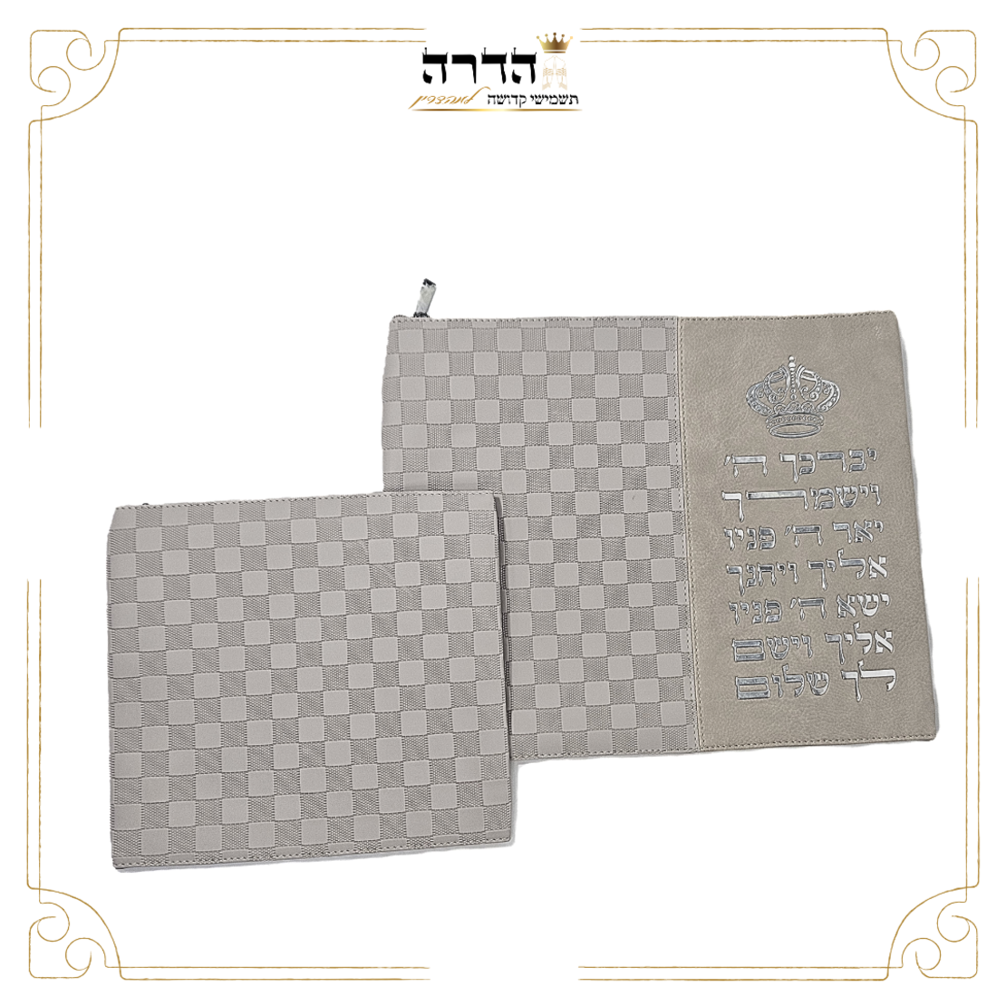 סט כיסוים לטלית ותפילין יברכך כתר משבצות