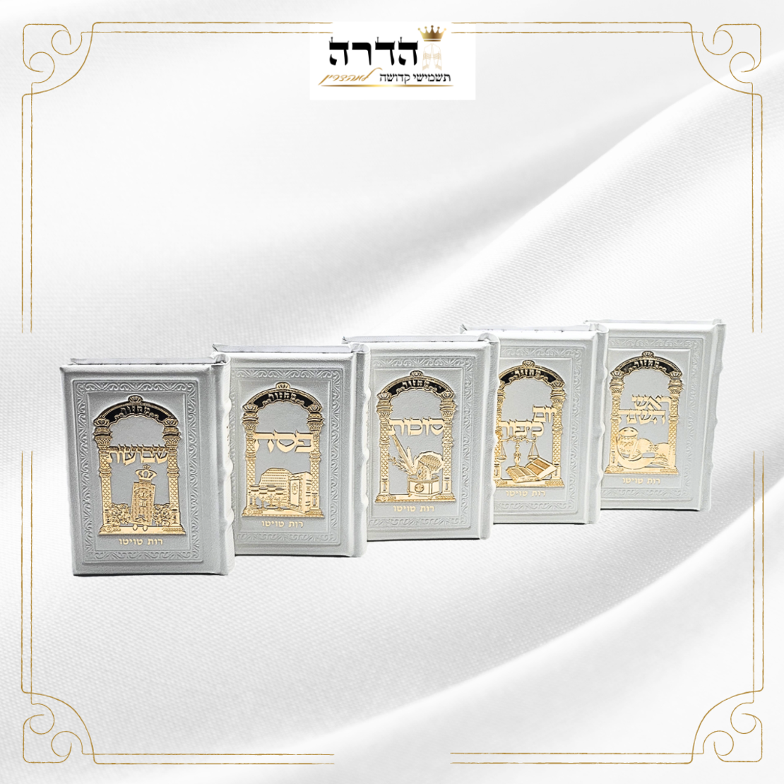 סט מחזורים מהודר מעור אמיתי צבע לבן