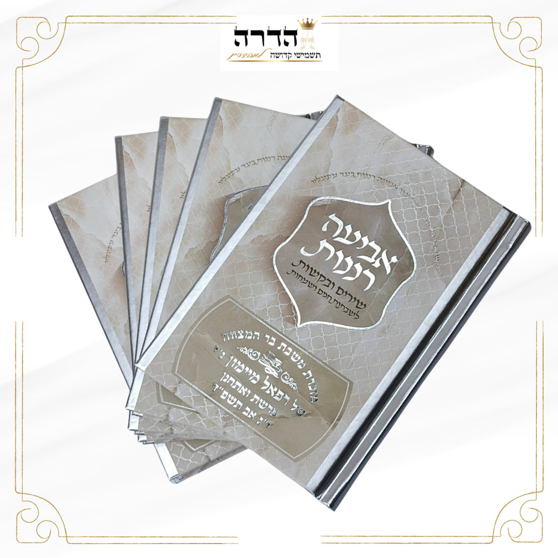 זמירות שבת 