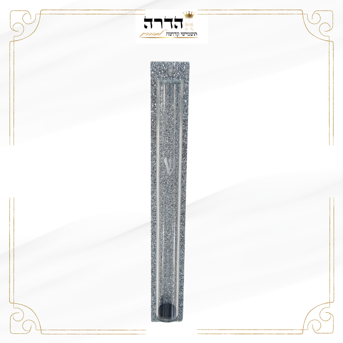 בית מזוזה פלסטיק שקוף נצנצים כסף
