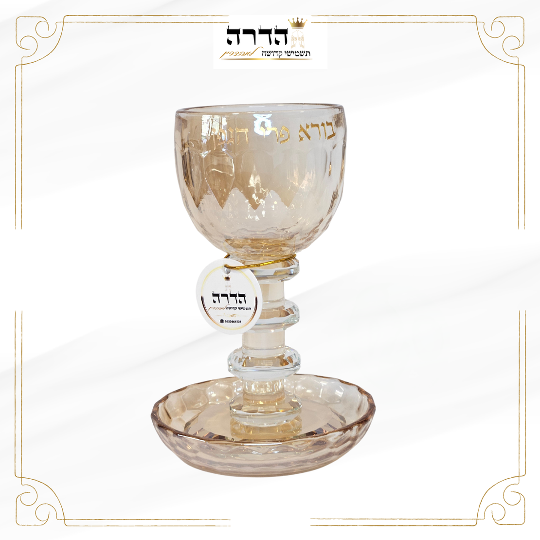 גביע קידוש קריסטל מהודר גוון זהב