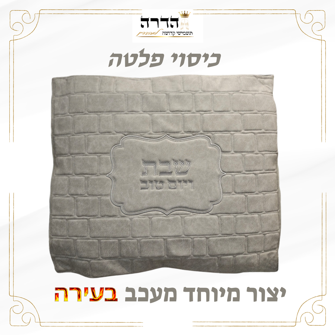 כיסוי פלטה מהודר