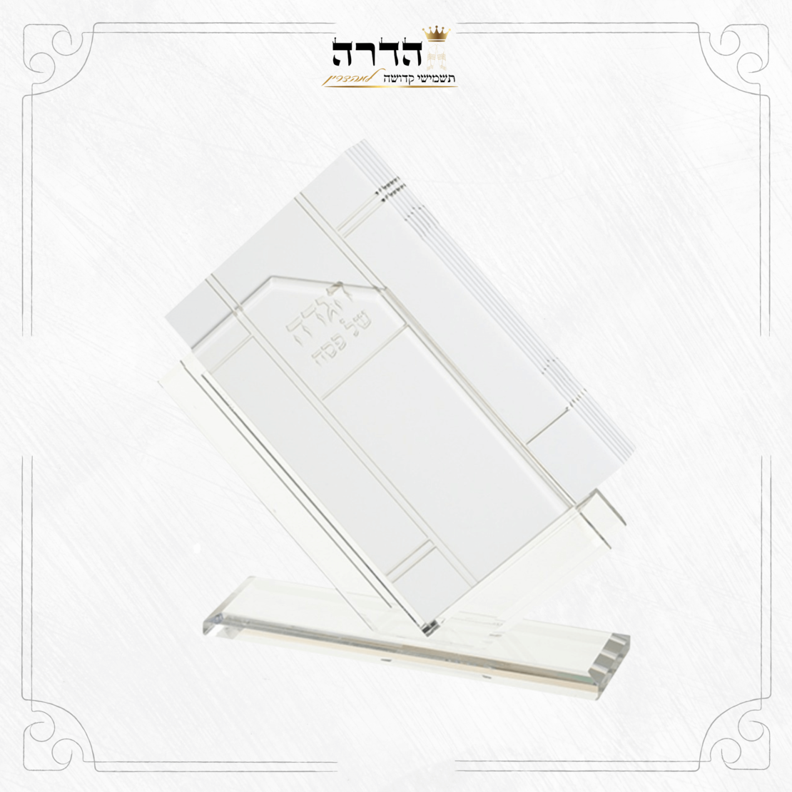 מעמד הגדות אקרילי + 6 הגדות
