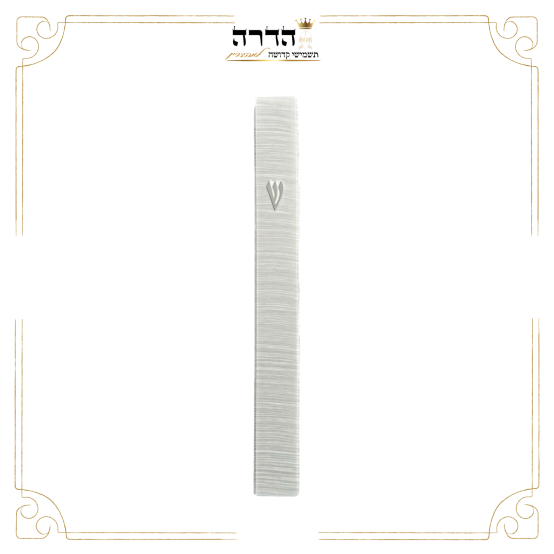בית מזוזה פלסטיק מעוצב פסים אפור