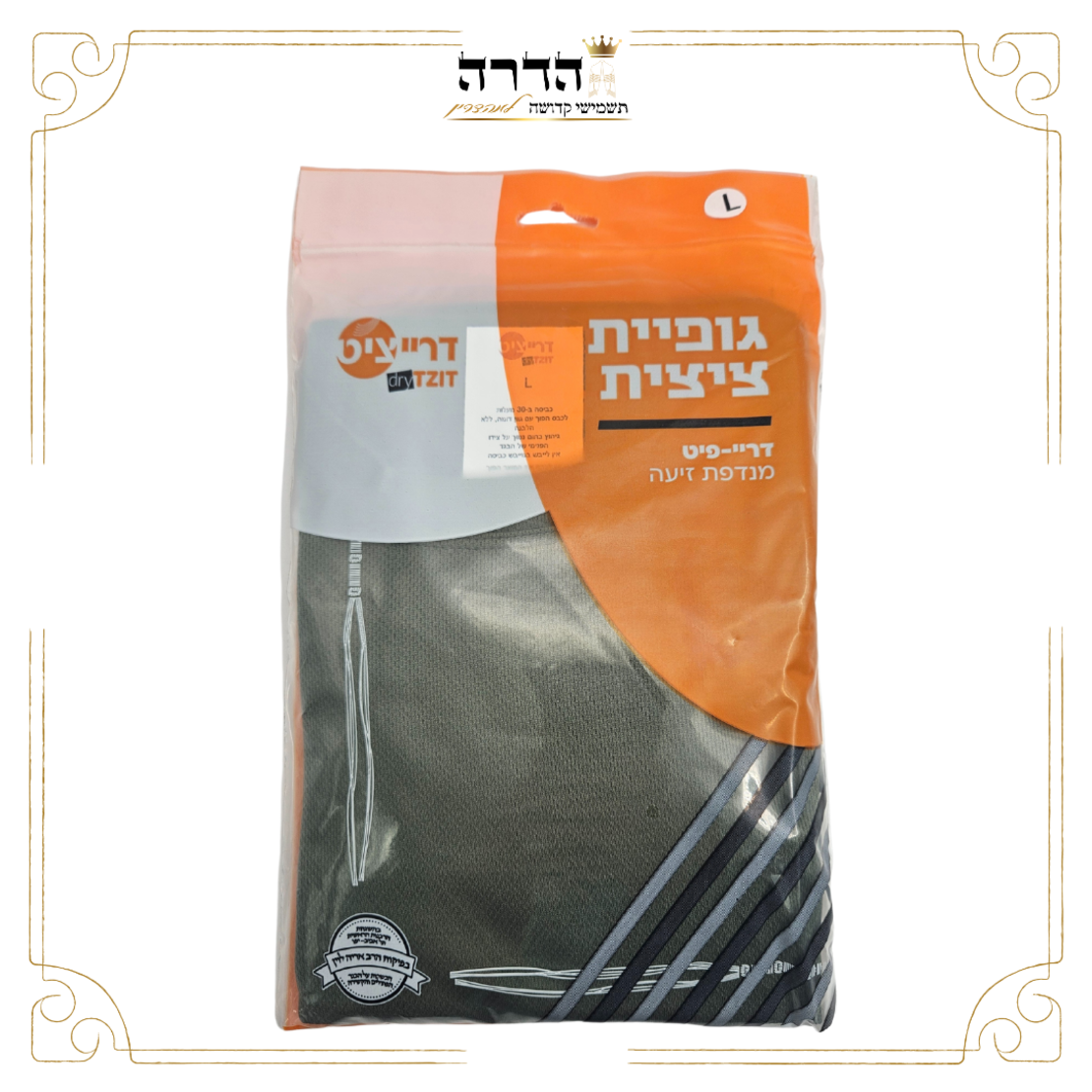 גופית ציצית צבאית דרייפיט
