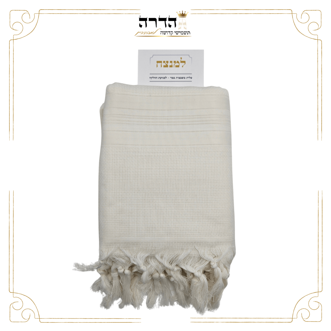 טלית צמר למנצח לבן