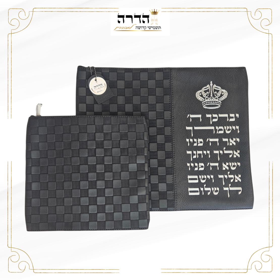 סט כיסוים לטלית ותפילין משבצות כתר כסף גוון שחור