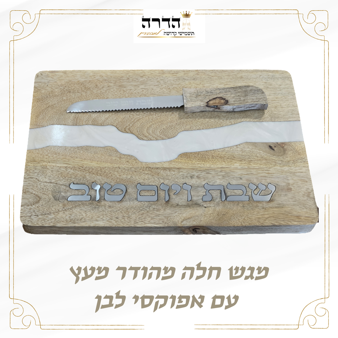 מגש חלה מהודר עץ אפוקסי לבן
