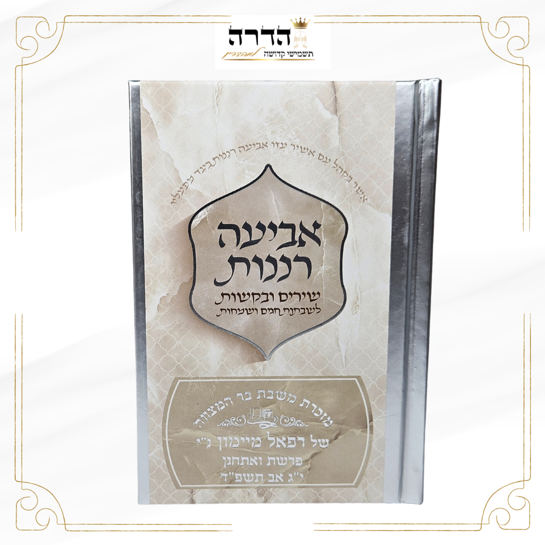 זמירות שבת 
