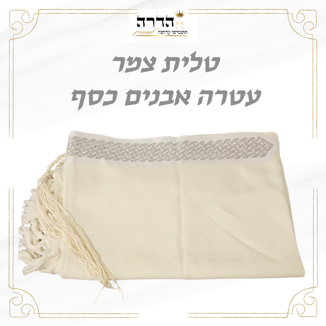 טלית צמר עטרה אבנים 9 ס