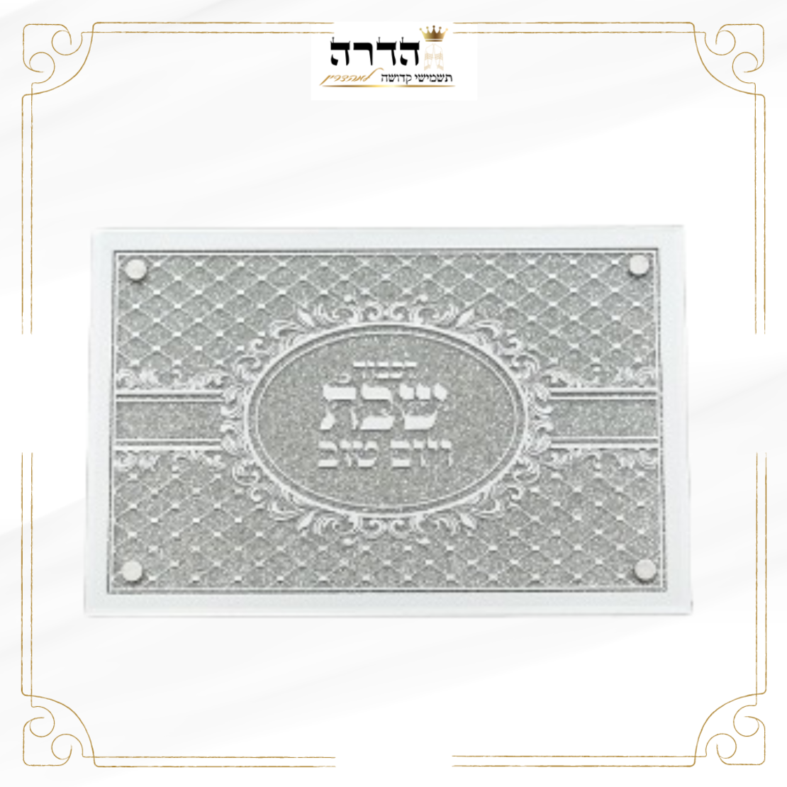 מגש חלה מהודר זכוכית