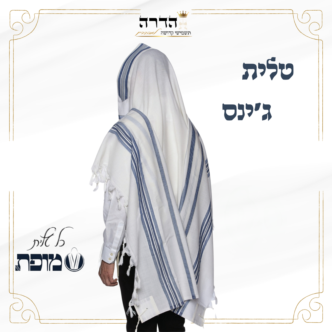 טלית דגם 