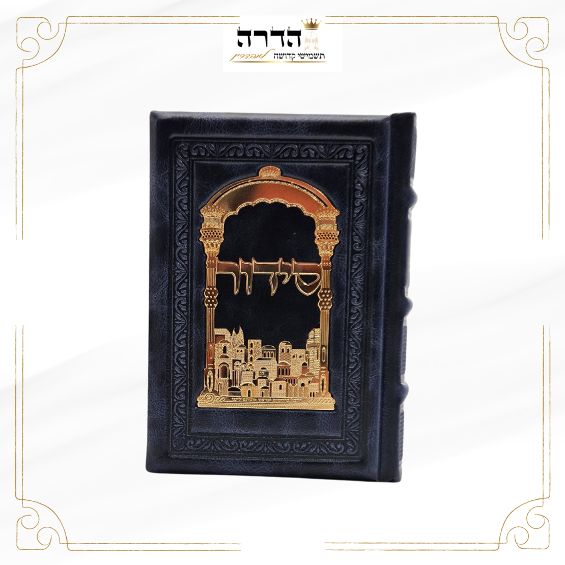 סידור מפואר מעור אמיתי גוון כחול פלקטה זהב