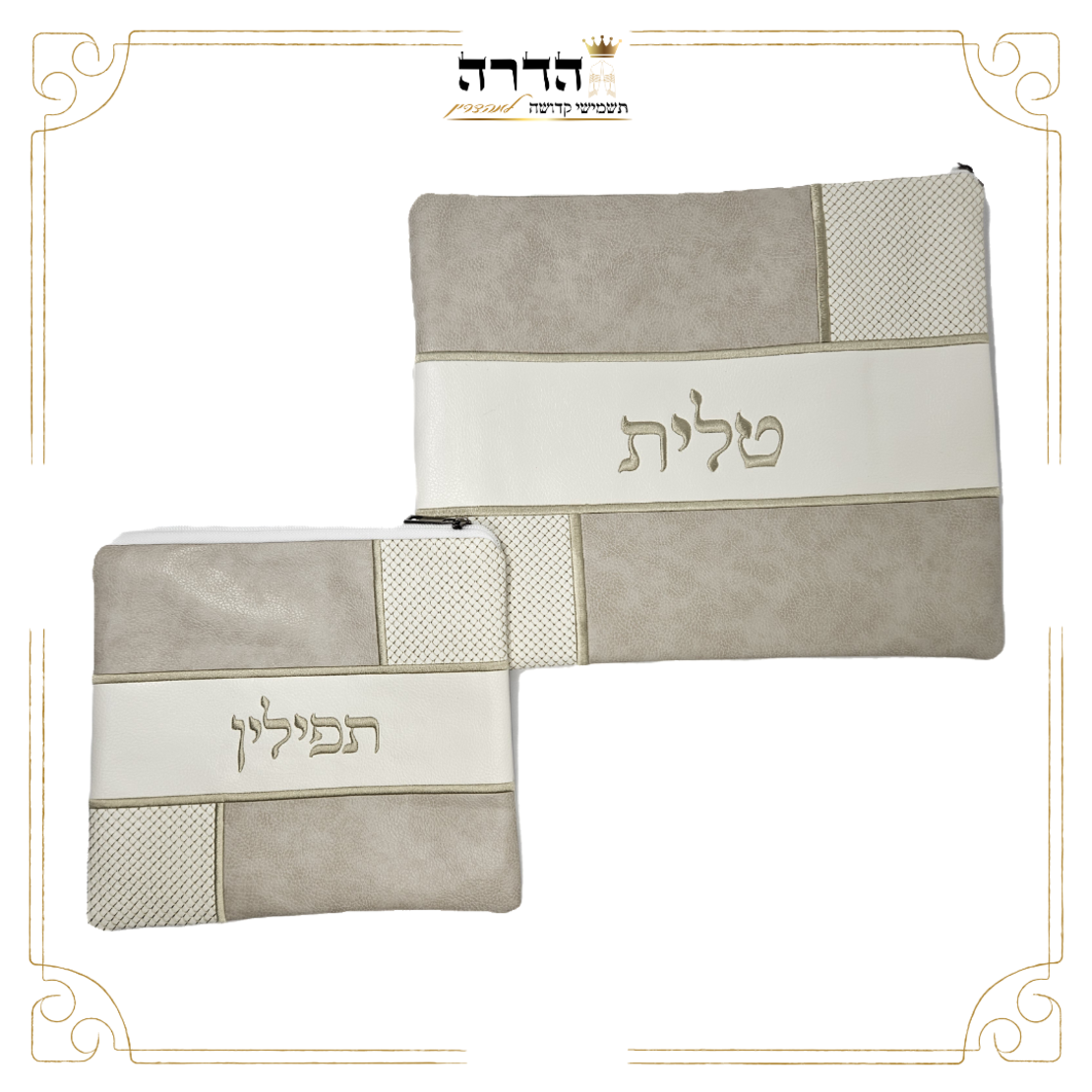 סט כיסוים לטלית ותפילין מחולק