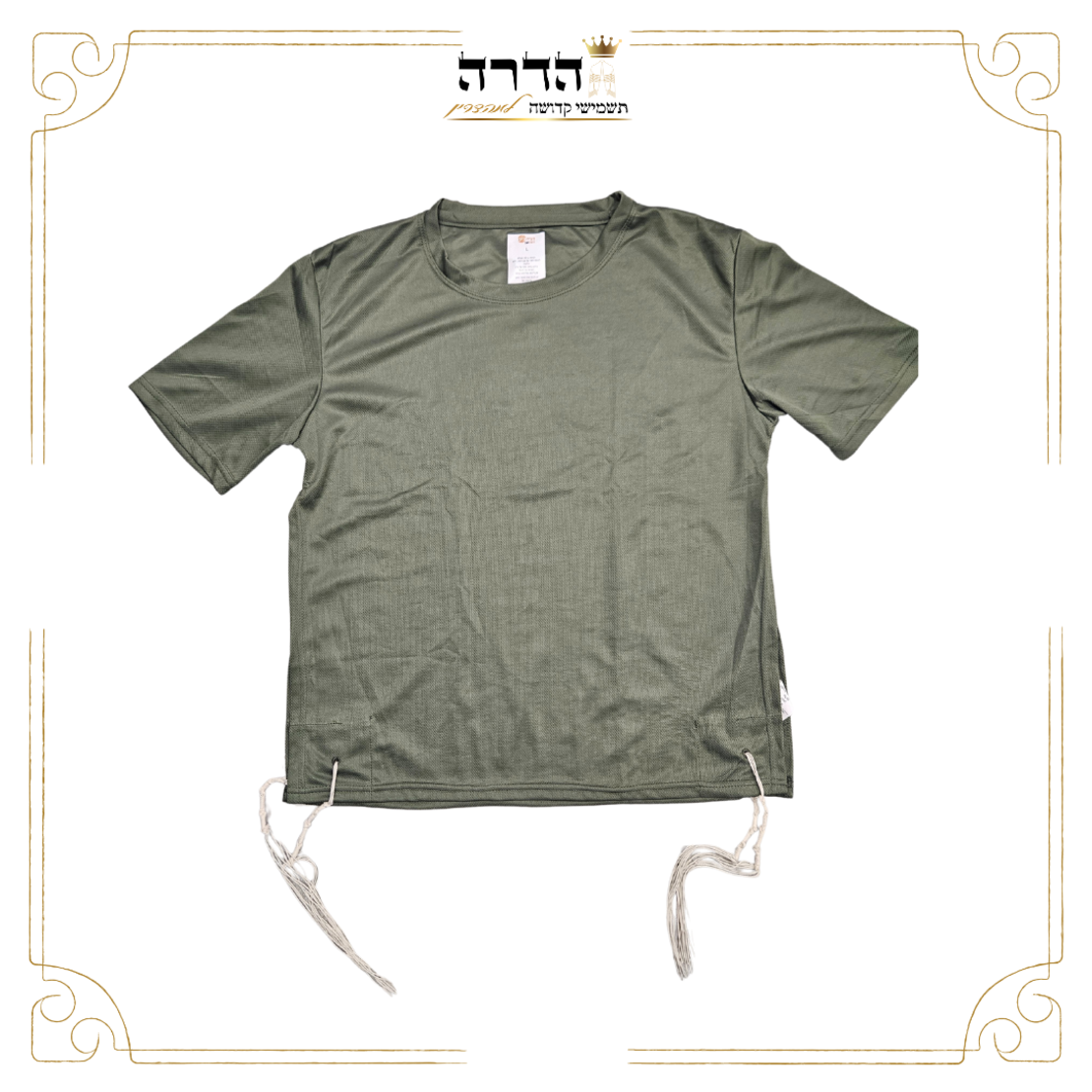 גופית ציצית צבאית דרייפיט