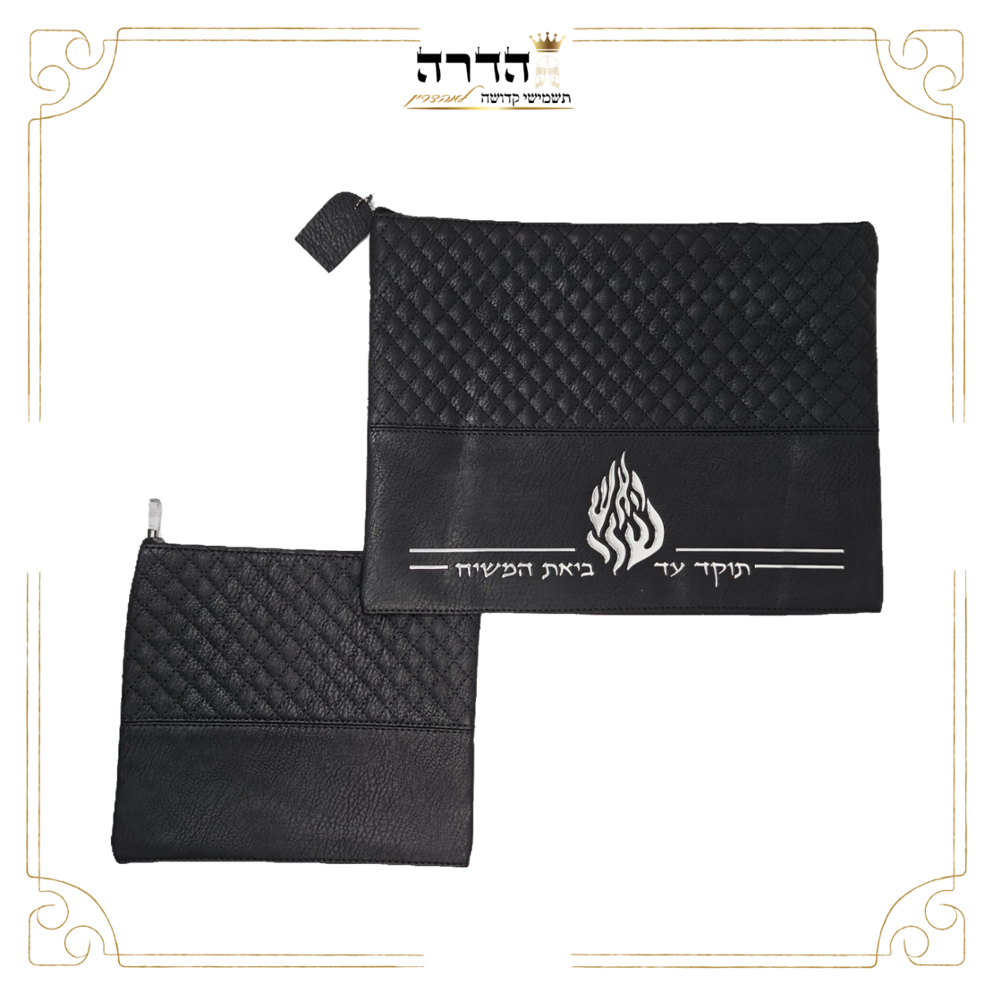 סט כיסוי טלית ותפילין האש שלי שחור