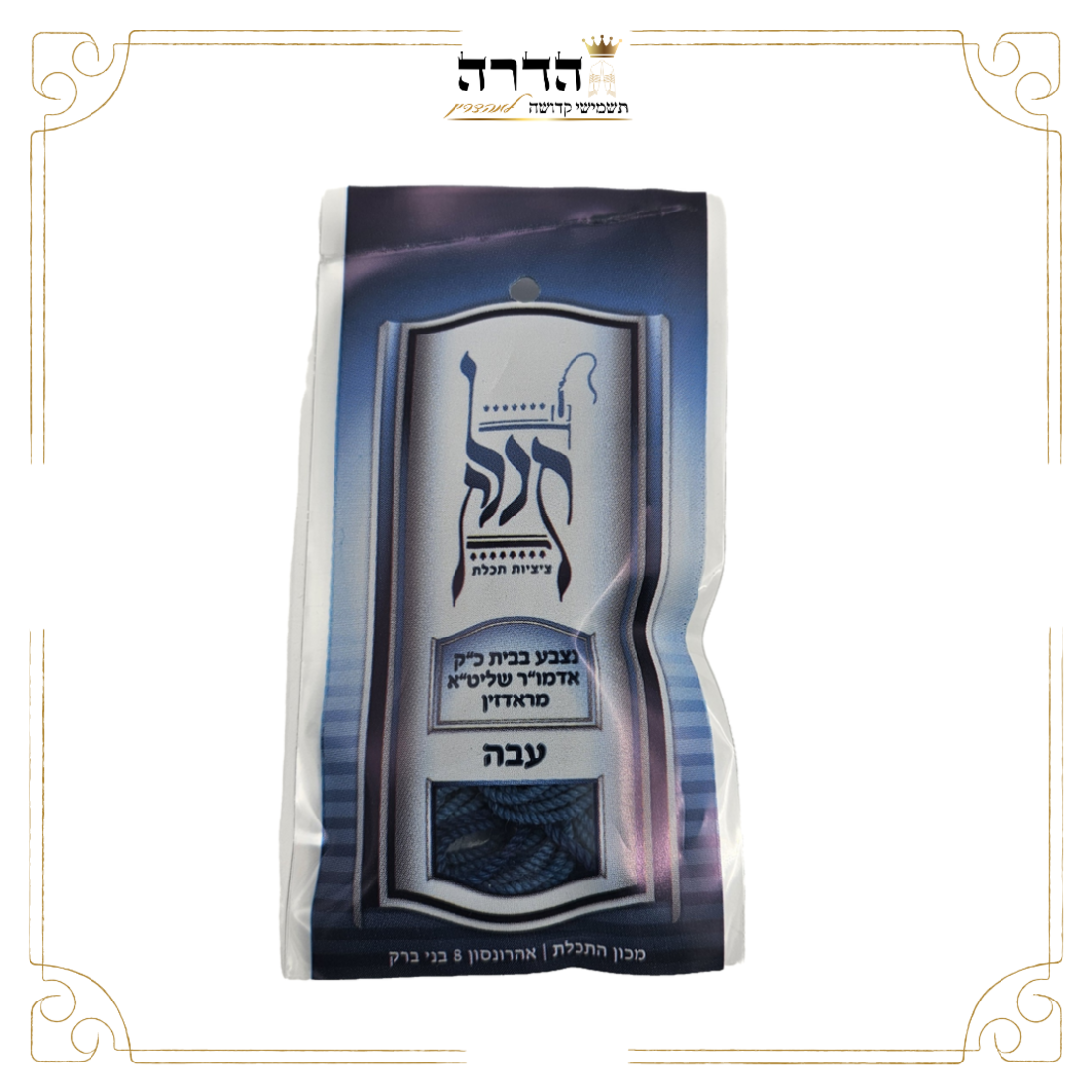 פתיל תכלת ראדזין עבה