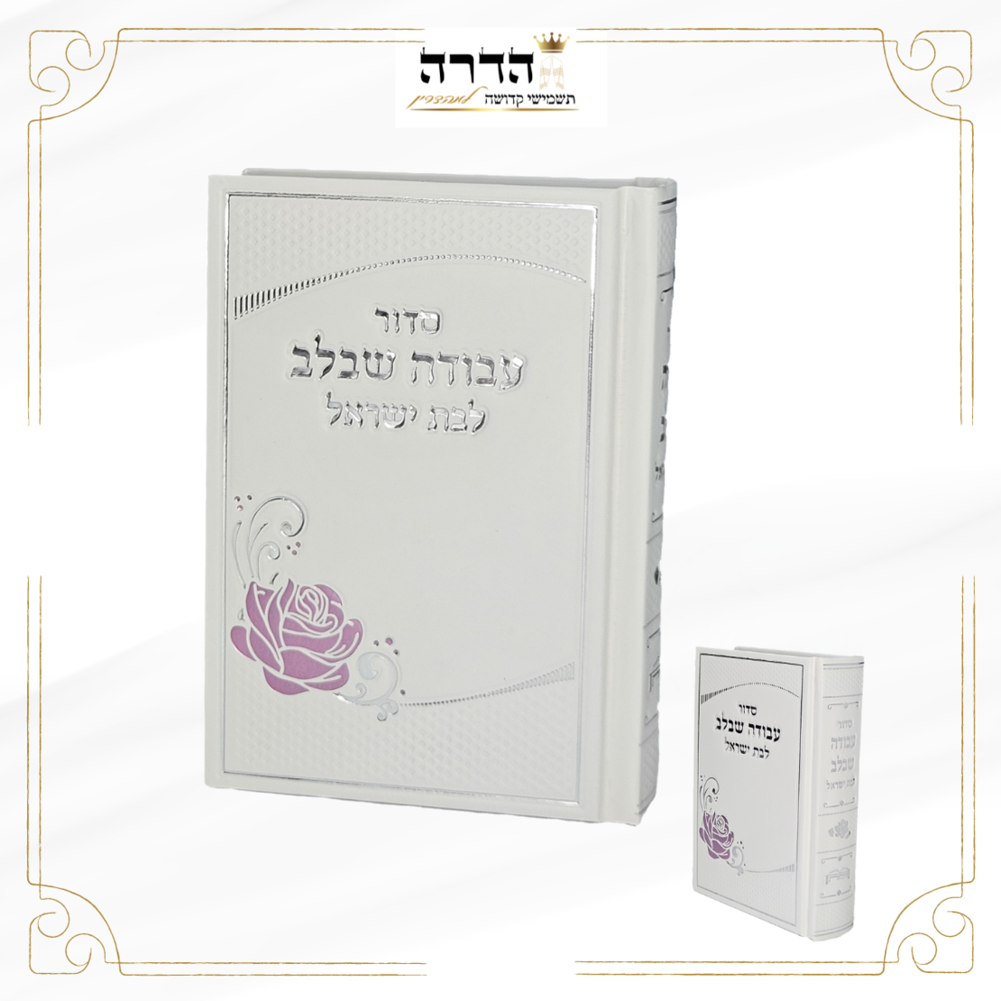 סידור כיס לבת ישראל