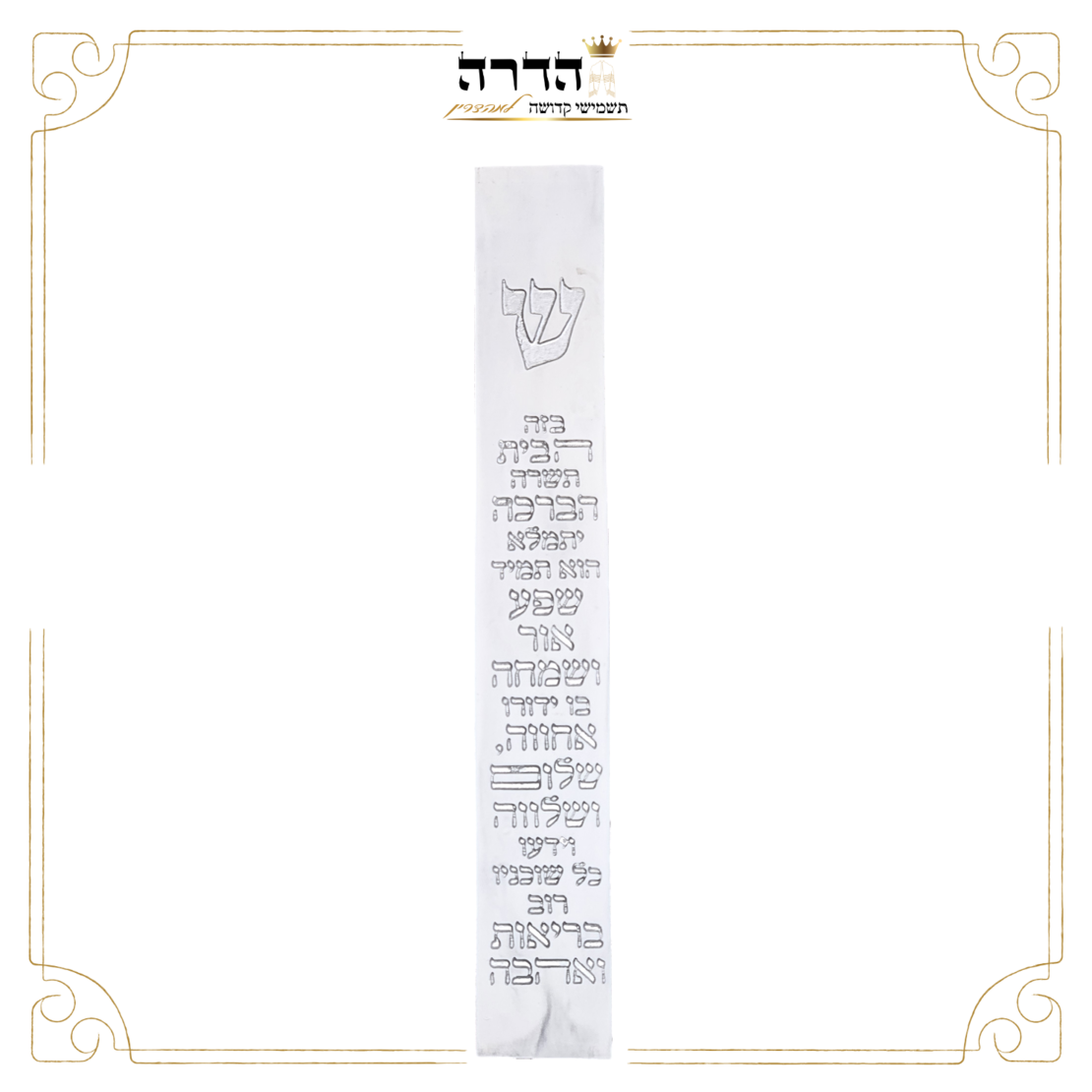בית מזוזה בטון ברכת הבית ש' כסף 20 ס