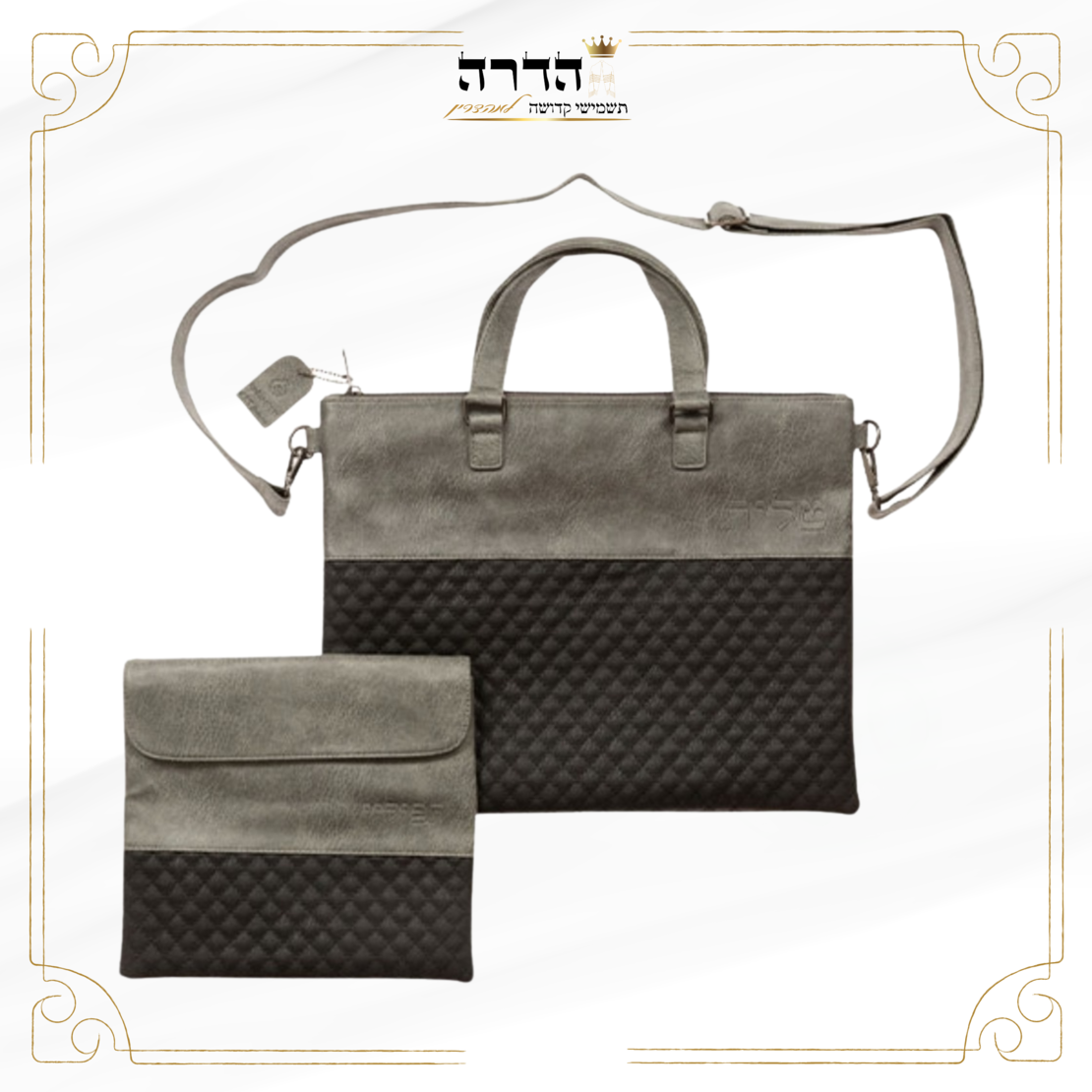תיק לטלית ותפילין עם ידית ורצועה